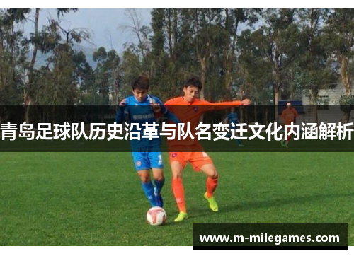 青岛足球队历史沿革与队名变迁文化内涵解析