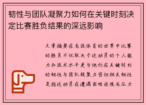 韧性与团队凝聚力如何在关键时刻决定比赛胜负结果的深远影响
