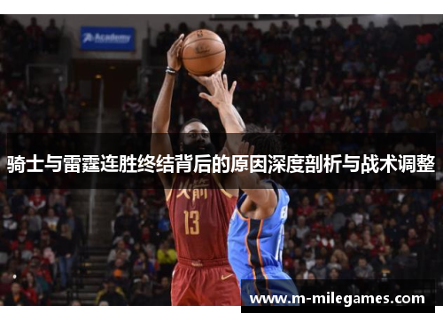 骑士与雷霆连胜终结背后的原因深度剖析与战术调整
