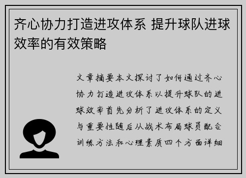 齐心协力打造进攻体系 提升球队进球效率的有效策略