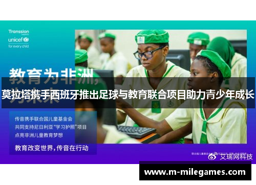 莫拉塔携手西班牙推出足球与教育联合项目助力青少年成长