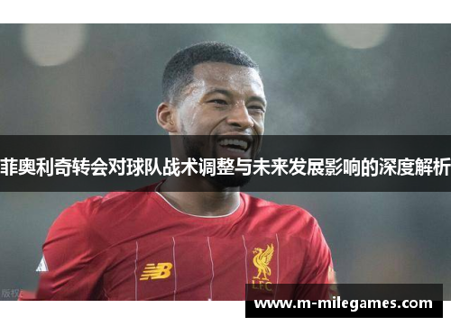 菲奥利奇转会对球队战术调整与未来发展影响的深度解析