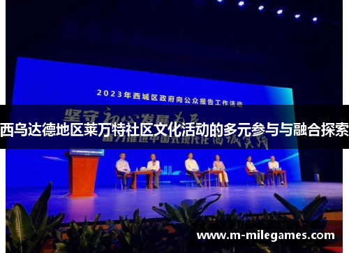 西乌达德地区莱万特社区文化活动的多元参与与融合探索