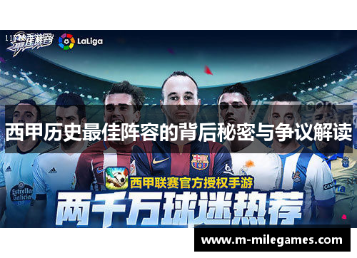 西甲历史最佳阵容的背后秘密与争议解读 西甲历史最佳阵容的背后秘密与争议解读