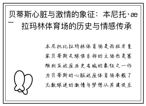 贝蒂斯心脏与激情的象征：本尼托·比拉玛林体育场的历史与情感传承