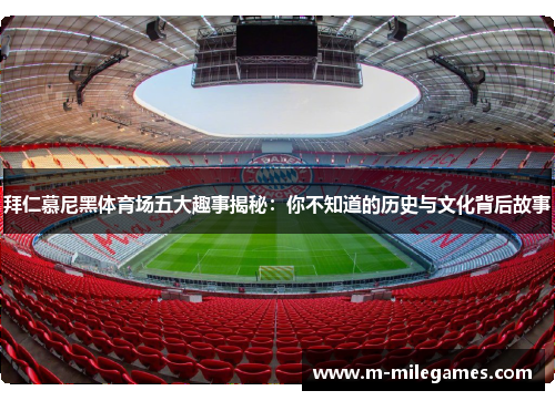 拜仁慕尼黑体育场五大趣事揭秘：你不知道的历史与文化背后故事