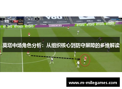 莫塔中场角色分析：从组织核心到防守屏障的多维解读