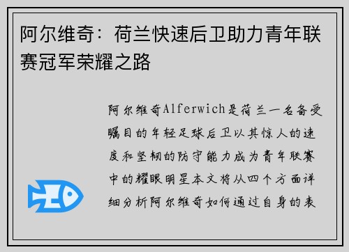 阿尔维奇：荷兰快速后卫助力青年联赛冠军荣耀之路