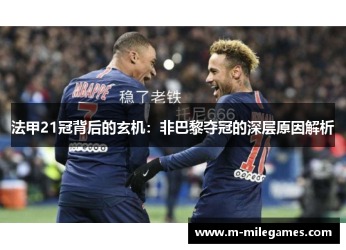 法甲21冠背后的玄机：非巴黎夺冠的深层原因解析